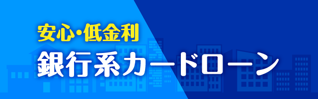 安心・低金利 銀行系カードローン