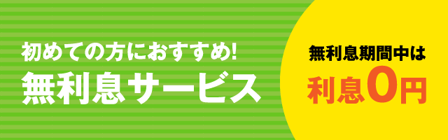 初めての方におすすめ！無利息サービス無利息期間中は利息0円