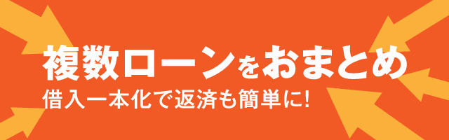 複数ローンをおまとめ 借入一本化で返済も簡単に！