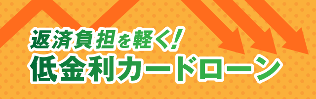 返済負担を軽く!低金利カードローン
