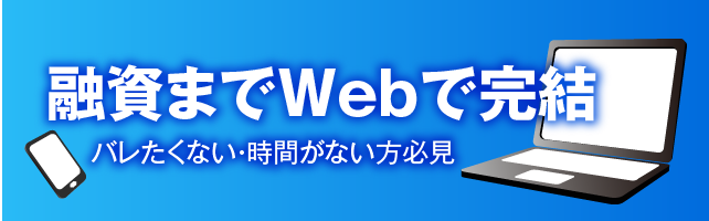 融資までWebで完結 バレたくない・時間がない方必見