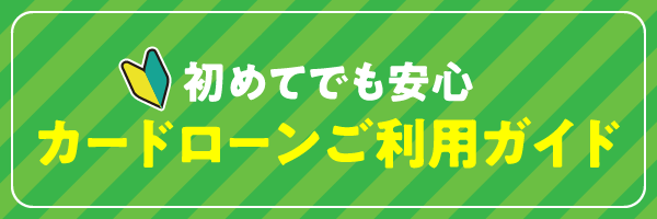カードローンご利用ガイド