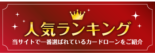 人気ランキング