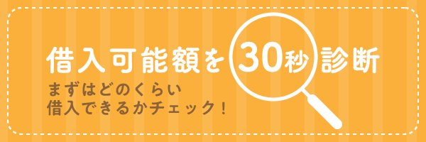 借入荷額を30秒診断